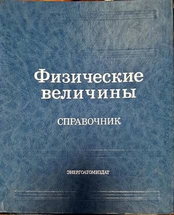 Физические величины
