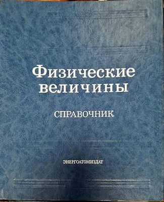 Физические величины