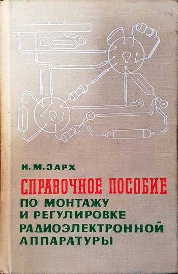 Справочное пособие по монтажу и регулировке радиоэлектронной аппаратуры