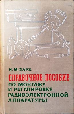 Справочное пособие по монтажу и регулировке радиоэлектронной аппаратуры