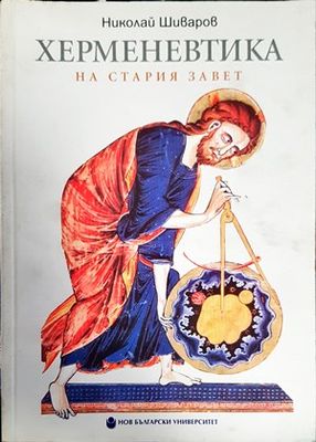 Херменевтика на Стария завет