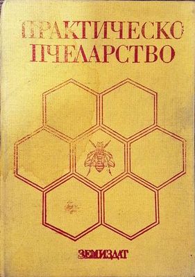 Практическо пчеларство