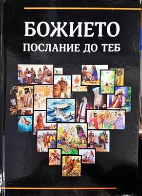 Божието послание до теб