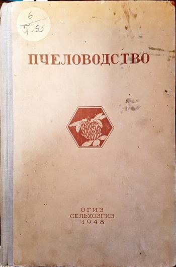 Пчеловодство