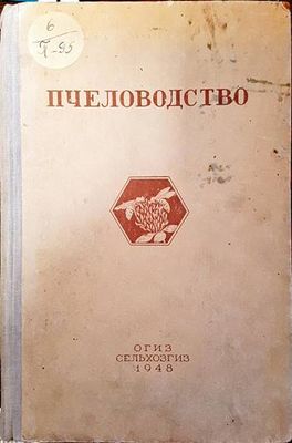 Пчеловодство