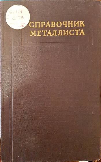 Справочник металлиста. Том 5