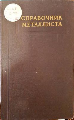 Справочник металлиста. Том 5