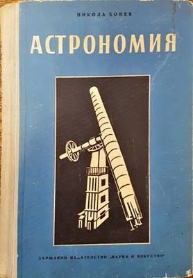 Астрономия