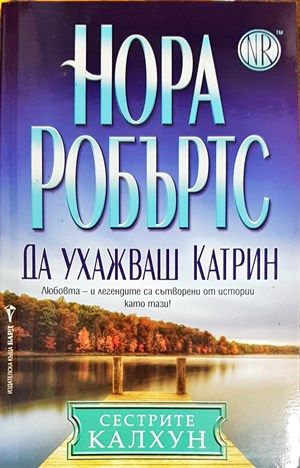 Да ухажваш Катрин Да ухажваш Катрин