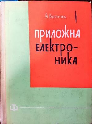 Приложна електроника