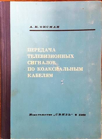 Передача телевизионных сигналов по коаксиальным кабелям Передача телевизионных сигналов по коаксиальным кабелям