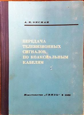 Передача телевизионных сигналов по коаксиальным кабелям