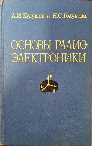 Основы радиоэлектроники Основы радиоэлектроники