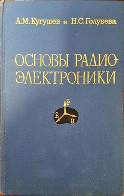 Основы радиоэлектроники Основы радиоэлектроники