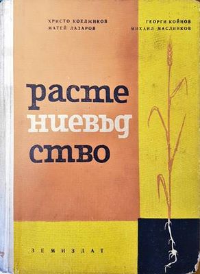 Растениевъдство
