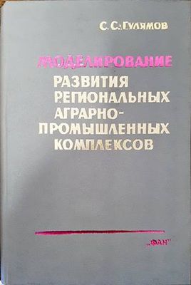 Моделирование развития региональных аграрнопромышленных комплексов