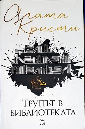 Трупът в библиотеката Трупът в библиотеката