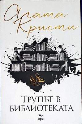 Трупът в библиотеката