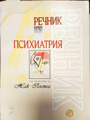 Речник по психиатрия