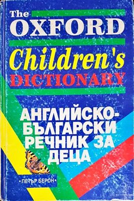 Английско-български речник за деца