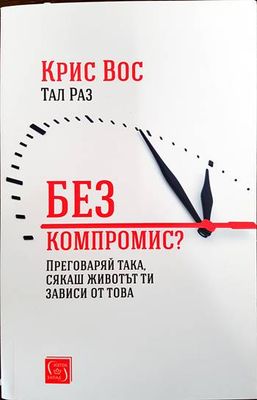 Без компромис?