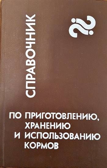 Справочник по приготовлению, хранению и использованию кормов Справочник по приготовлению, хранению и использованию кормов
