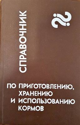 Справочник по приготовлению, хранению и использованию кормов