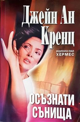 Осъзнати сънища