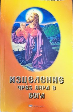 Изцеление чрез вяра в Бога Изцеление чрез вяра в Бога