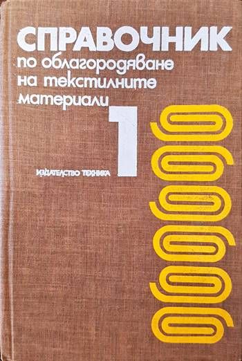 Справочник по облагородяване на текстилните материали. Том 1