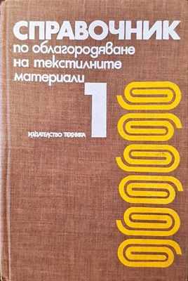 Справочник по облагородяване на текстилните материали. Том 1