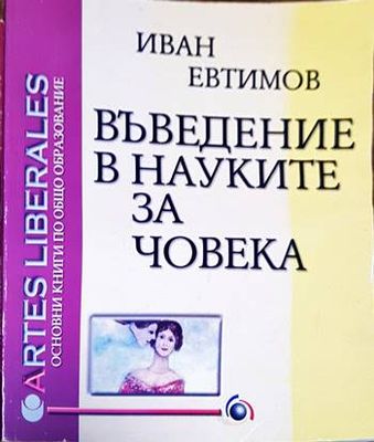 Въведение в науките за човека