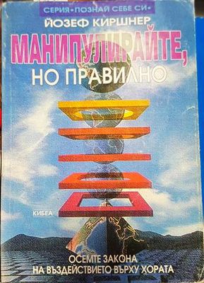 Манипулирайте, но правилно
