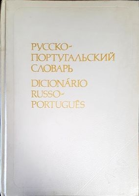 Русско-португальский словарь