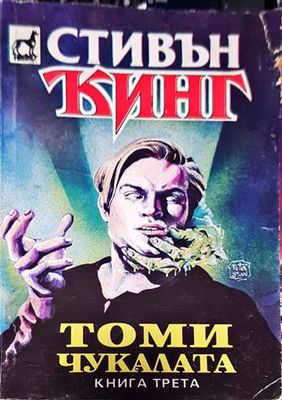 Томи Чукалата. Том 1-3