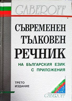 Съвременен тълковен речник на българския език с приложения Съвременен тълковен речник на българския език с приложения