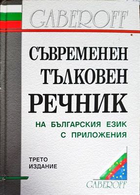 Съвременен тълковен речник на българския език с приложения