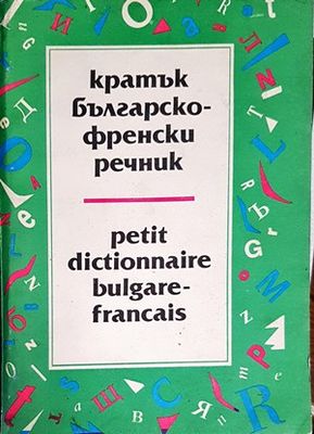 Кратък българско-френски речник / Petit Dictionnaire Bulgare-Français