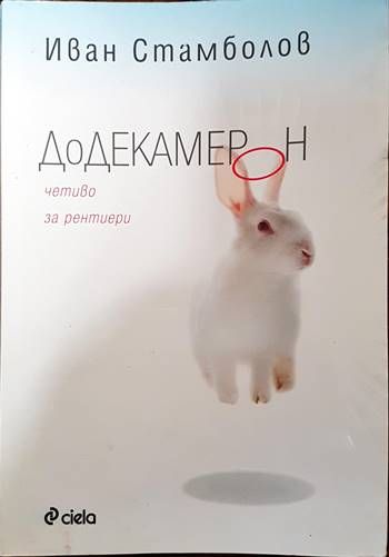 Додекамерон Додекамерон