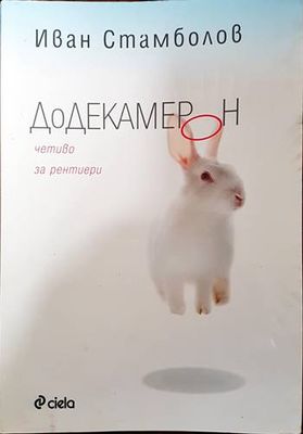 Додекамерон
