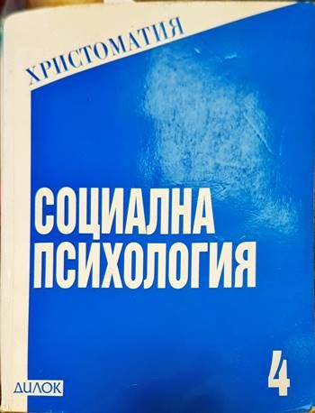 Социална психология Социална психология
