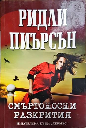 Смъртоносни разкрития