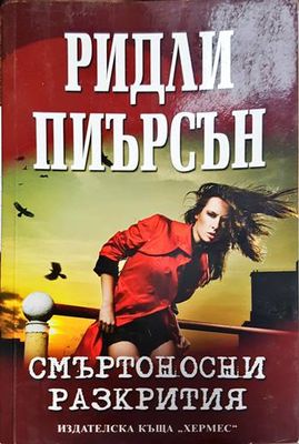 Смъртоносни разкрития