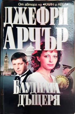 Блудната дъщеря Блудната дъщеря