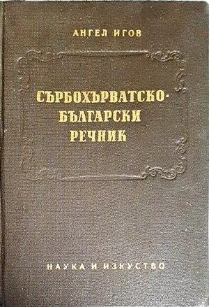 Сърбохърватско-български речник Сърбохърватско-български речник