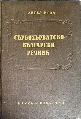 Сърбохърватско-български речник