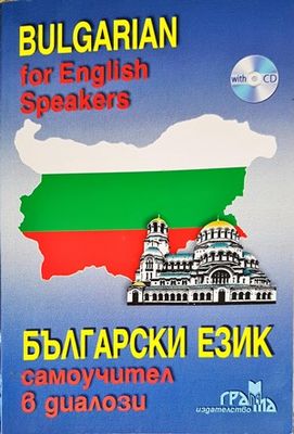 Български език. Самоучител в диалози