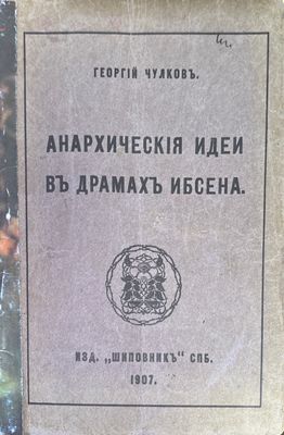 Анархическия идеи въ драмахъ ибсена