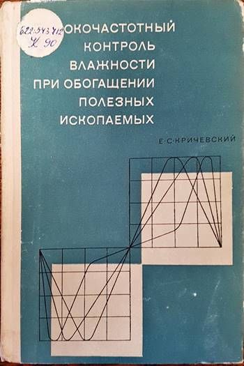 Высокочастотный контроль влажности при обогащении полезных ископаемых Высокочастотный контроль влажности при обогащении полезных ископаемых