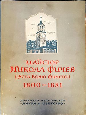 Майстор Никола Фичев (Уста Колю Фичето) 1800-1881